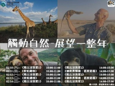 觸口自然教育中心「觸動自然 展望一整年」自然紀錄片春節放映
